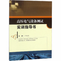 高压电气设备测试实训指导书 何发武 编 大中专 文轩网