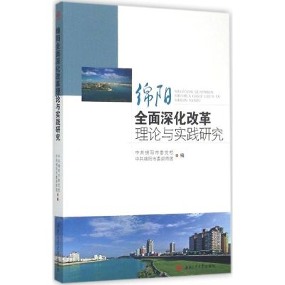 绵阳全面深化改革理论与实践研究 绵阳市委党校,绵阳市委讲师团 编 著作 经管、励志 文轩网