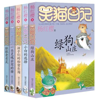 笑猫日记11-15册正版 杨红樱作品系列小学生儿童文学小说课外书籍9-10-12岁球球老老鼠绿狗山庄 杨红樱 著 少儿 