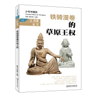 铁骑漫卷的草原王权:辽 西夏 金 元 佟洵、赵云田 著 社科 文轩网