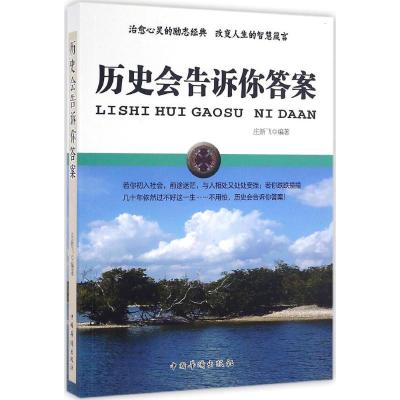 历史会告诉你答案 庄新飞 编著 社科 文轩网