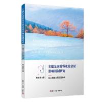 主题乐园游客重游意愿影响机制研究——以上海迪士尼乐园为例 杜佳毅 著 经管、励志 文轩网