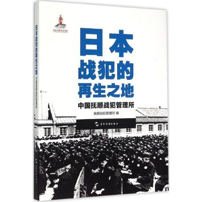 日本战犯的再生之地 抚顺战犯管理所 编 著 社科 文轩网