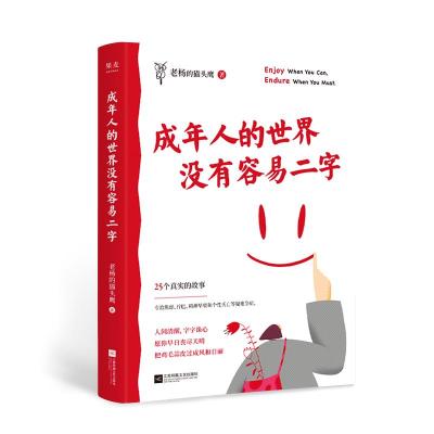 预售成年人的世界没有容易二字 老杨的猫头鹰 著 经管、励志 文轩网