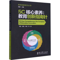 5C核心素养:教育创新指南针 刘坚 等 著 刘坚 编 文教 文轩网