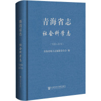 青海省志 社会科学志(1993-2010) 青海省地方志编纂委员会 编 社科 文轩网