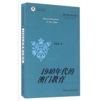 1940年代的澳门教育 郑振伟 著作 文教 文轩网