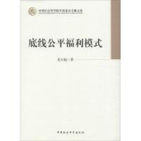 底线公平福利模式 景天魁 著 经管、励志 文轩网