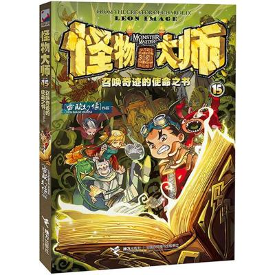 怪物大师15:召唤奇迹的使命之书 雷欧幻像 著 著作 著 少儿 文轩网