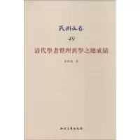 清代学者整理旧学之总成绩 梁启超 著作 社科 文轩网