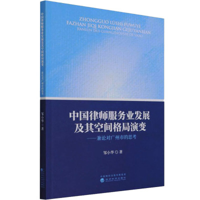 中国律师服务业发展及其空间格局演变——兼论对广州市的思考 邹小华 著 社科 文轩网