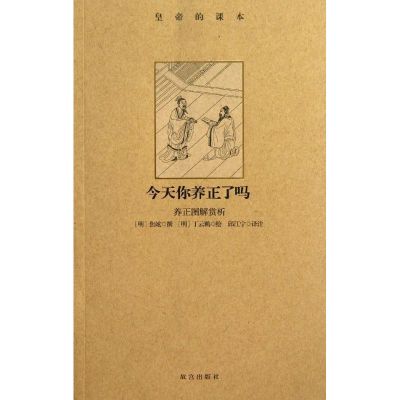 今天你养正了吗 (明)丁云鹏 绘;(明)焦竑 撰 著 邱江宁 译注 译 社科 文轩网