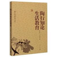 陶行知论生活教育/陶行知教育文丛 徐莹晖,王文岭编 著 文教 文轩网