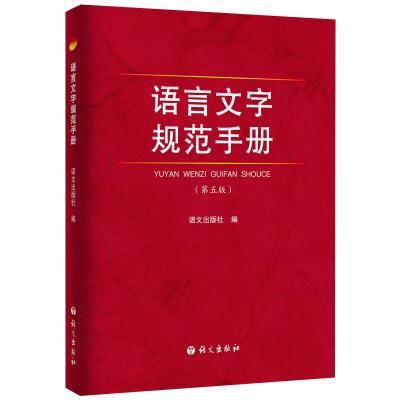 语言文字规范手册(第5版) 语文出版社 编 文教 文轩网