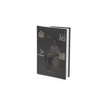 命运之谜(史铁生人生智慧赏析) 胡山林 著 文学 文轩网