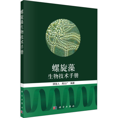 螺旋藻生物技术手册 缪坚人,周文广 编 专业科技 文轩网