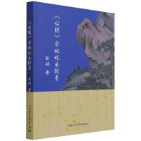 《诗经》祭祀礼乐探索 张硕 著 文学 文轩网