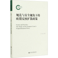 规范与安全视角下的欧盟反核扩散政策 吕蕊 著 社科 文轩网