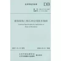 建筑装饰工程石材应用技术规程 北京市建筑装饰协会//北京市建设工程物资协会 著 著 专业科技 文轩网