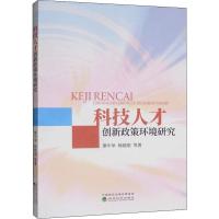 科技人才创新政策环境研究 廖中举 等 著 经管、励志 文轩网