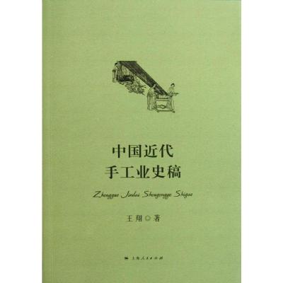 中国近代手工业史稿 王翔 著 社科 文轩网