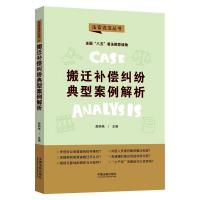 搬迁补偿纠纷典型案例解析/法官说法丛书 邵明艳 著 社科 文轩网