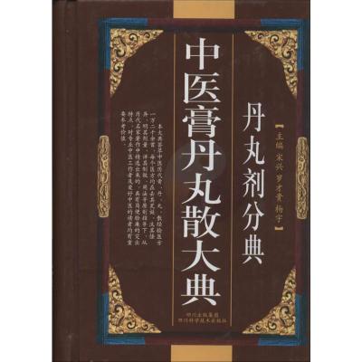 中医膏丹丸散大典(丹丸剂分典) 宋兴 编 著 生活 文轩网