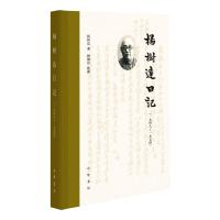 杨树达日记(一九四八—一九五四)(精) 杨树达 著 文学 文轩网