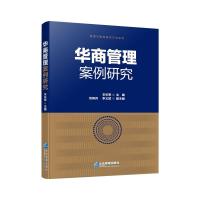 华商管理案例研究 衣长军 刘闲月 李义斌 著 经管、励志 文轩网