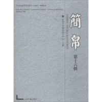 简帛 武汉大学简帛研究中心 主办 社科 文轩网