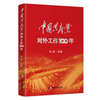 中国共产党对外工作100年 宋涛主编 著 社科 文轩网