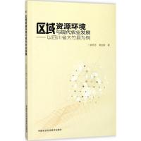 区域资源环境与现代农业发展研究 张怀志,李全新 著 专业科技 文轩网