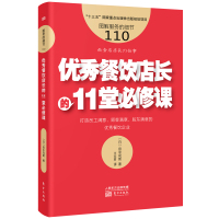 服务的细节110:优秀餐饮店长的11堂必修课 [日]田中司朗 著 经管、励志 文轩网