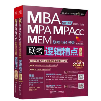 预售逻辑精点:2023精点教材 MBA、MPA、MPAcc、MEM联考与经济类联考 第13版 赵鑫全 著 经管、励志 