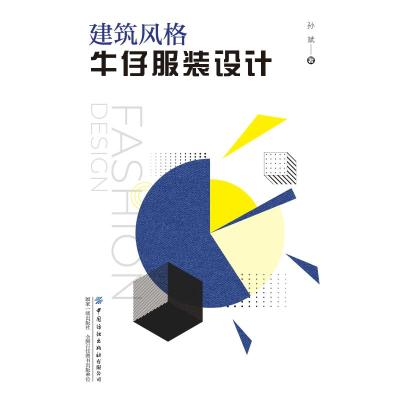 建筑风格牛仔服装设计 孙斌 著 专业科技 文轩网