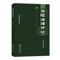 金陵法律评论(2021年卷) 南京师范大学法学院《金陵法律评论》编辑部 编 著 社科 文轩网