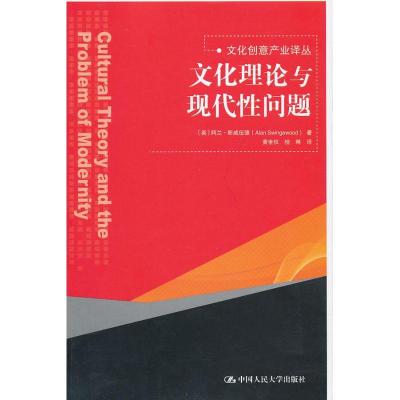 文化理论与现代性问题 [英]斯威伍德 著作 黄世权,桂琳 译者 经管、励志 文轩网