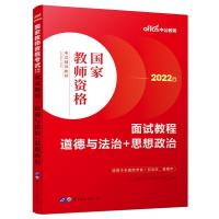 2022国家教师资格考试辅导教材·面试教程·道德与法治+思想政治 中公教育教师资格考试研究院 著 文教 文轩网