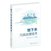 地下水污染治理技术 李保安、张立红、刘军 等 编著 著 专业科技 文轩网