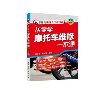 从零学摩托车维修一本通 杨智勇、修玲玲 主编 著 专业科技 文轩网