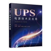 UPS电源技术及应用 薛竞翔 主编 郭彦申、杨贵恒、张颖超、黄徐祎 副主编 著 专业科技 文轩网