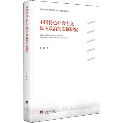 中国特色社会主义民主政治的实证研究 王衡 著 经管、励志 文轩网