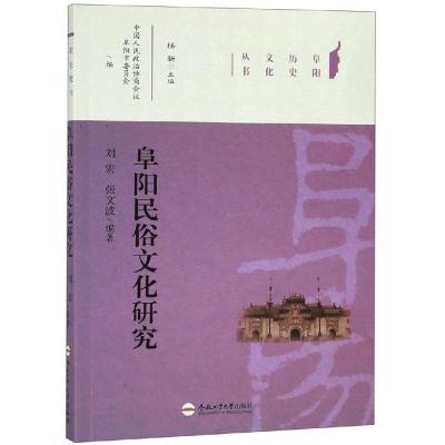 阜阳民俗文化研究 刘宏 著 经管、励志 文轩网