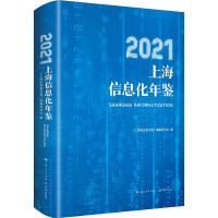 2021上海信息化年鉴 《上海信息化年鉴》编纂委员会 编 经管、励志 文轩网