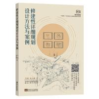 修建性详细规划设计方法与案例 方程 著 大中专 文轩网