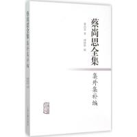 蔡尚思全集集外集补编 蔡尚思 著;傅德华 编 著作 社科 文轩网