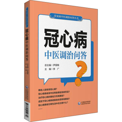 冠心病中医调治问答 李广 编 生活 文轩网