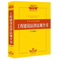 预售2022年版中华人民共和国工程建设法律法规全书(含全部规章)(司法部法律出版社法律法规系列)