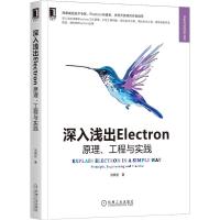 《深入浅出Electron:原理、工程与实践》海康威视Electron专家/布道者撰写,底层原理、工程构建、技术方案、周