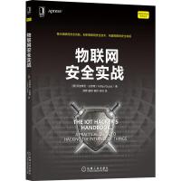 物联网安全实战 [美]阿迪蒂亚·古普塔(Aditya Gupta) 著 舒辉 康绯 杨巨 朱玛 译 译 专业科技 文轩网